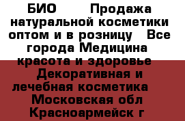 БИО Magic Продажа натуральной косметики оптом и в розницу - Все города Медицина, красота и здоровье » Декоративная и лечебная косметика   . Московская обл.,Красноармейск г.